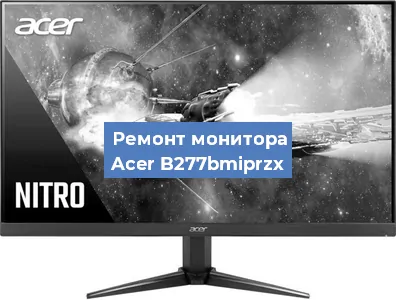 Замена ламп подсветки на мониторе Acer B277bmiprzx в Новосибирске